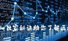 区块链钱包专家揭秘：独