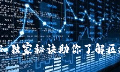 区块链钱包专家揭秘：独家秘诀助你了解区块链钱包的多种功能