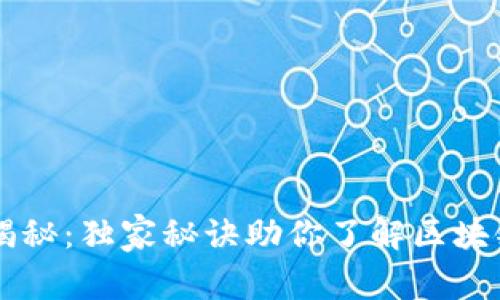 区块链钱包专家揭秘：独家秘诀助你了解区块链钱包的多种功能