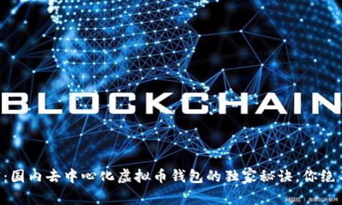 专家揭密：国内去中心化虚拟币钱包的独家秘诀，你绝不能错过！