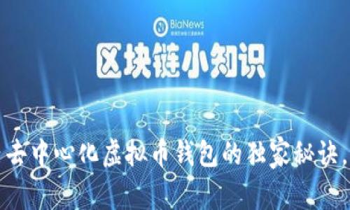 专家揭密：国内去中心化虚拟币钱包的独家秘诀，你绝不能错过！