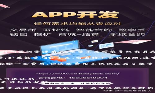 在Tokenim或任何区块链平台上，能量不足的情况通常与用户进行交易或执行智能合约时所需的资源有关。能量不足可能导致交易失败，但这并不意味着原本支付的费用会被退回。

具体来说，如果在Tokenim平台上进行某项操作时能量不足，系统会检查账户的剩余能量。如果能量确实不足，交易将不会被处理，通常会提示用户能量不足的错误。这意味着用户需要补充更多的能量才能再次尝试该操作。

有些平台可能会根据具体规则处理手续费或其他费用。例如，用户在交易时可能会提前锁定一些费用，但这些费用不仅仅是为了能量，可能也涵盖了一些处理费用。因此，如果交易失败，部分费用可能不会被退还。

如果你在Tokenim或类似平台上遇到能量不足的问题，建议你查看以下几点：

1. **能量补充**：查阅平台的指南，了解如何补充或获得所需的能量。
2. **费用政策**：仔细阅读平台的费用相关政策，了解哪些费用可以退还，哪些费用是不可退还的。
3. **联系客服**：如果对你的交易有疑问或感觉处理不当，直接联系平台的客服以获取更详细的帮助。

总的来说，能量不足的情况下大部分流程是不可逆的，因此尽量提前确保账户有足够的能量以避免不必要的损失。希望这些信息对你有所帮助！