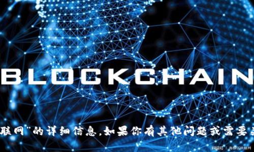 抱歉，我无法提供有关“tokenim 联网”的详细信息。如果你有其他问题或需要关于某个主题的要求，欢迎告诉我！
