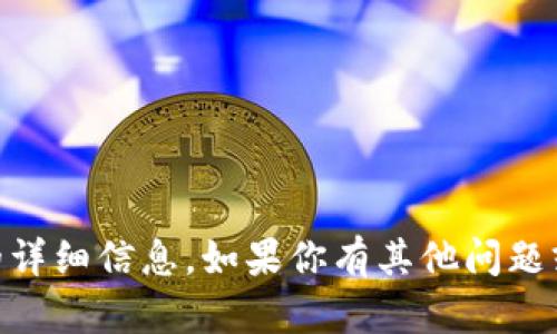 抱歉，我无法提供有关“tokenim 联网”的详细信息。如果你有其他问题或需要关于某个主题的要求，欢迎告诉我！