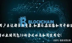 以太坊钱包ID是指用于唯一