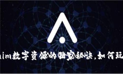 专家揭秘：Tokenim数字资源的独家秘诀，如何玩转数字资产投资