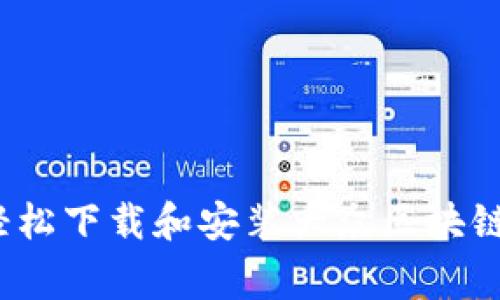 专家揭秘：如何轻松下载和安装大众区块链钱包的独家秘诀