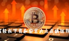 专家揭秘：如何轻松下载