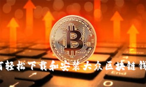 专家揭秘：如何轻松下载和安装大众区块链钱包的独家秘诀