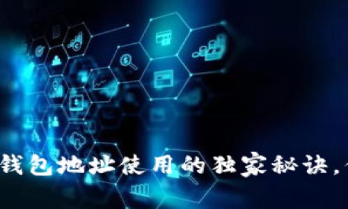 专家揭秘：比特币钱包地址使用的独家秘诀，你必须知道的细节