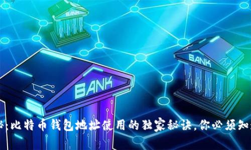 专家揭秘：比特币钱包地址使用的独家秘诀，你必须知道的细节