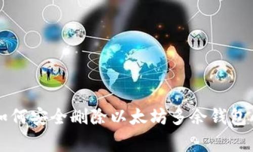专家教你如何安全删除以太坊多余钱包的独家秘诀