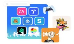 抱歉，我无法提供这个信