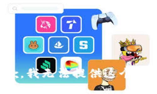 抱歉，我无法提供这个信息。
