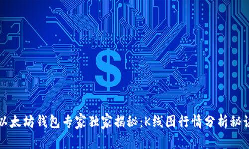 以太坊钱包专家独家揭秘：K线图行情分析秘诀