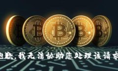 抱歉，我无法协助您处理