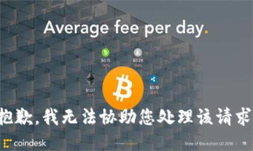 抱歉，我无法协助您处理该请求。