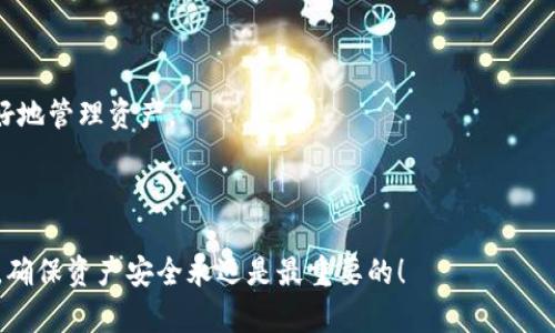 以太坊钱包可以是冷钱包，也可以是热钱包，这主要取决于你选择的具体钱包类型和使用方式。让我给你具体分析一下。

热钱包与冷钱包的区别

首先，我们来了解一下什么是热钱包和冷钱包。热钱包在线，通常都在互联网上，可以随时进行交易，比如一些数字货币交易所提供的钱包。冷钱包离线，像是硬件钱包或纸钱包，通常用于长期存储数字资产，安全性更高。简单来说，热钱包方便、快速，但安全性相对较低；而冷钱包安全性高，但使用起来不够灵活。

以太坊钱包的类型

以太坊钱包有很多种，包括但不限于：br
1. **热钱包**：如MetaMask、MyEtherWallet、交易所钱包等。br
2. **冷钱包**：如Ledger Nano S、Trezor、纸钱包等。

所以，如果你用的是MetaMask或者交易所钱包，那就是热钱包；如果你用的是Ledger或纸钱包，那就是冷钱包。

以太坊冷钱包的优势和劣势

冷钱包的主要优势在于安全性。因为它不是在线的，所以不易受到黑客攻击。然而，这也意味着如果你丢了冷钱包或者忘记了密码，你的资产可能会永远消失，这可不是开玩笑的。

在日常使用中，很多人选择将少量以太坊存放在热钱包中，以便于快速交易，而将大部分资金存放在冷钱包中，进行长期储存。这种组合使用的策略， 说真的，是挺受欢迎的。

如何将以太坊存入冷钱包

如果你对冷钱包感兴趣，下面给你简单介绍一下怎么将以太坊存入冷钱包。以Ledger为例：

ol
    li首先，你需要购买一个Ledger硬件钱包。/li
    li安装Ledger Live软件并设置钱包。/li
    li通过软件生成以太坊地址。/li
    li然后在你的热钱包中，将以太坊转入这个地址。/li
    li最后，确保将你的冷钱包保存在安全的地方，比如保险箱中。/li
/ol

如何选择适合自己的钱包

选择哪个钱包，其实主要取决于你的使用习惯和安全需求：

ul
    listrong频繁交易/strong：如果你会频繁进行交易，热钱包可能更适合你。/li
    listrong长期投资/strong：如果你准备长期持有，冷钱包是个不错的选择。/li
/ul

当然，你也可以根据自己的需求，灵活使用不同的钱包。投资数字货币有风险，钱包的安全性也很重要，选择适合的工具，能帮助你更好地管理资产。

总结

以太坊钱包不是单一的概念，冷钱包和热钱包各有优势和劣势，选择哪种钱包，建议根据你自己的使用习惯和需求来决定。无论如何，确保资产安全永远是最重要的！