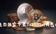 专家教你独家下载Tokenim钱