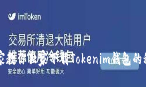 专家教你独家下载Tokenim钱包的秘诀