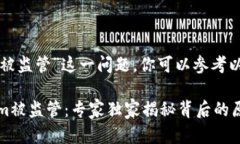 关于“tokenim被监管”这一