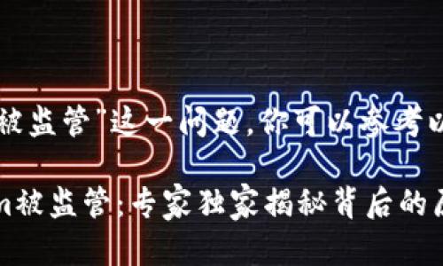 关于“tokenim被监管”这一问题，你可以参考以下内容：

### Tokenim被监管：专家独家揭秘背后的原因与应对秘诀