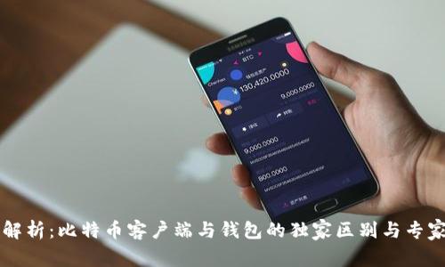 深入解析：比特币客户端与钱包的独家区别与专家秘笈