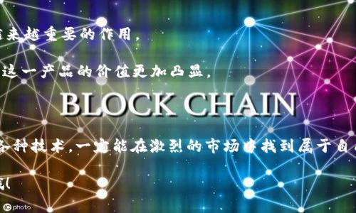   专家揭秘：新兴区块链钱包开发的独家秘诀！ / 

 guanjianci 区块链钱包, 钱包开发, 加密货币 /guanjianci 

什么是区块链钱包？

说到区块链钱包，或许你会想：“这玩意儿到底是干啥的？” 实际上，它就像一个数字钱包，里面可以存放各种类型的加密货币，比如比特币、以太坊等。简单来说，区块链钱包是用户与区块链网络之间的连接桥梁，允许你进行加密货币的存储、发送和接收。

那么，区块链钱包是如何运作的呢？它通过使用公钥和私钥来保持安全性。公钥就像你的银行账户号码，很多人可以看到，而私钥则像你银行账户的密码，只有你自己知道。因此，确保你的私钥安全，即使是像数字钱包这样的技术产品，我们也需要保持一份谨慎，总之，保护好我们的资产是最重要的！

为什么要开发区块链钱包？

开着眼界，做到紧跟时代的潮流，显然，区块链钱包的开发是一个潜力无穷的领域。你可能会问：“为什么我还要开发一个钱包呢？” 其实这是一个相当值得探索的商业机会。

首先，市场需求正迅速攀升，很多人对加密货币产生兴趣，想要参与其中。尽管许多现成的钱包可以使用，但用户对个性化和安全性有着越来越高的需求，这使得专属钱包的开发显得尤为重要。你知道吗？每年都有数以万计的用户进入这个市场，而这几乎是一个无需过多宣传的利基市场。

开发区块链钱包的步骤

那么，开发一个功能强大、用户友好的区块链钱包，究竟需要哪些步骤呢？下面，我们将逐步为你揭示这些“独家秘诀”。

h41. 确认目标市场/h4

首先，你需要明确你的目标用户是谁。是个人用户还是企业？你的钱包是为了存储少量的加密货币还是为大额交易服务？这一步非常关键，因为它将帮助你后续的设计和功能开发。

h42. 选择钱包类型/h4

区块链钱包主要有三种类型：热钱包、冷钱包和硬件钱包。热钱包是在线钱包，方便快捷，但易受攻击；冷钱包则是离线钱包，更加安全但使用相对麻烦。硬件钱包是专用设备来存储加密货币，安全性更高，你可以根据目标用户的需求选择合适的类型。

h43. 设计用户体验（UX）/h4

无论你是哪个领域的开发者，用户体验都是王道。设计一个简洁、直观且易于操作的界面，可以大大提升用户的粘性。有些用户可能对区块链技术不太了解，所以，提供详细的操作指南和常见问题解答会更方便他们使用。

h44. 安全性至上/h4

说真的，安全性绝对是任何区块链钱包开发中的重中之重。使用多重身份验证、数据加密和生物识别技术等来保障用户资产不受威胁。为了让用户安心，你可以考虑加入一些提示，告知他们如何保持安全，以及保护私钥的重要性。

h45. 选择合适的开发工具和技术栈/h4

关于开发工具，市面上有很多选择。像Solidity、Web3.js、或是React Native都是不错的技术。根据你的开发背景和团队的协调能力，选择适合的工具可以提高开发的效率。

区块链钱包开发中的常见问题

在开发过程中，你可能会遇到一些挑战。以下是一些常见的问题和解决方案，帮你提升开发效率。

h41. 如何确保交易的效率与安全性？/h4

实现高效率和安全之间的平衡其实是开发中的一大挑战。可以利用链下交易与链上交易相结合的方式，降低区块链上的负担，同时确保交易信息的安全性。

h42. 如何吸引用户？/h4

在这个竞争激烈的市场中，用户的吸引力确实挑战重重！可以通过与一些加密货币交易所的合作、提供促销活动或是用户推荐奖励来吸引用户，也许可以引发一波口碑传播。

h43. 如何进行市场营销？/h4

数字营销是一个绝不错过的机会。利用社交媒体、、甚至是举办线上线下的活动，都是能让你钱包品牌获得曝光的好方法。

未来的展望

随着区块链技术的不断进步和普及，区块链钱包的需求必将持续增长。特别是在各种金融服务的实践中，区块链钱包将发挥越来越重要的作用。

而且，随着Web 3.0的到来，区块链钱包也将承担更多功能，比如身份验证、去中心化金融（DeFi）结合、NFT交易等，这使得开发这一产品的价值更加凸显。

总结

总而言之，开发一个新兴的区块链钱包既是一项挑战，也是一项充满机遇的任务。只要你保持敏锐的市场洞察力，并灵活运用各种技术，一定能在激烈的市场中找到属于自己的位置。

希望这篇文章能给你一些启发，推动你在区块链钱包开发领域的探索。如果你还有其他问题或者分享的经验，欢迎留言讨论哦！