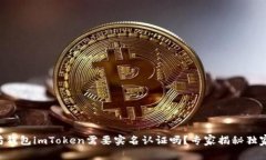 以太坊钱包imToken需要实名