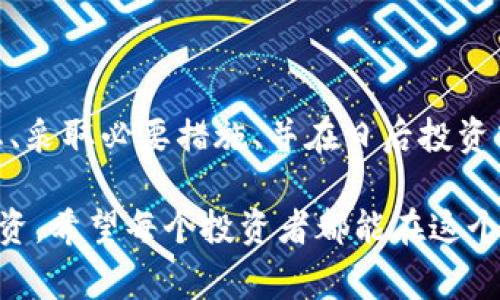 关于“tokenim资产突然为零”的情况，理解可能的原因和解决方案是非常重要的。这种现象可能让很多投资者感到困惑和焦虑。下面将详细介绍可能导致资产突然归零的原因、后续措施以及一些实用的建议。

一、可能的原因

1. **黑客攻击**：区块链资产经常受到黑客攻击，这可能导致用户的钱包被盗或者项目方的资金被清空。如果你的资产是存储在受攻击的交易所或钱包中，那么在安全漏洞被利用的时候，你的资产可能会瞬间归零。

2. **项目方跑路**：某些项目在初期可能会表现得很好，但随着时间的推移，项目方可能会选择卷款跑路。这种情况在一些缺乏透明度的项目中尤为常见，导致投资者的资产瞬间蒸发。

3. **市场崩盘**：数字货币市场波动非常大，某些资产可能在短时间内遭遇大幅贬值，导致原本有价值的资产因市场恐慌而一度归零。这样的市场环境易让投资者感到恐慌。

4. **技术问题**：有时候，技术故障或者错误也可能导致资产报错地显示为零。这类情况通常是暂时的，但在确认之前，用户可能会惊慌失措。

二、确认资产状态

在察觉资产突然为零的情况下，第一步是确认资产的状态。这通常包括：

1. **检查钱包地址**：确保你登录的是正确的钱包地址，有可能你在多个地址中找错了。

2. **查阅交易所公告**：如果资产存放在中心化交易所，检查交易所的公告页面，看是否有维护、问题或黑客攻击的相关通知。

3. **使用区块链浏览器**：通过区块链浏览器检查你的交易记录，有时候资产的确价值归零，但可能还在区块链上记录着交易或余额。

三、采取措施

一旦确认你的资产确实归零，下面是一些建议的措施：

1. **联系客服**：如果是交易所的问题，第一时间与客服沟通，提供你可能需要的证据，看看有没有办法找回资产。

2. **查看社群消息**：参与相关的社群（例如Telegram、Discord等），与其他用户交流，了解是否是个别问题，还是普遍现象。

3. **报警或寻求法律帮助**：如果你认为被骗了，可以向当地警方报案，尤其是涉及到大量资金的情况，更要谨慎处理。

四、如何预防资产归零

针对数字资产投资，以下是一些建议，可以帮助你避免未来再遭遇类似问题：

1. **选择靠谱的项目和交易所**：在投资之前，一定要深入研究项目的背景、团队、白皮书等。如果可能的话，尽量选择有良好信誉的交易所来存储你的资产。

2. **分散投资**：切勿把所有资产都集中在一个项目或者一个钱包中，分散投资可以有效降低风险。

3. **定期检查安全性**：不论是你的钱包还是交易所账户，定期更改密码、启用双重认证等增加安全保障，确保你的资产不被轻易盗取。

4. **备份私钥和助记词**：一定要妥善保管你的私钥和助记词，丢失后无法恢复资产。最好是通过冷存储方式保存，以免在线泄露。

五、总结

当你发现“tokenim资产突然为零”的时候，不要慌张，冷静分析情况是第一步。确认资产状态、采取必要措施、并在日后投资中增强警惕性，将是避免这一情况重演的有效方式。

总之，数字资产投资存在着一定的风险，但只要我们谨慎行事，就能降低风险，保护我们的投资。希望每个投资者都能在这个快速变换的市场中保持清醒，做出理智的决策。