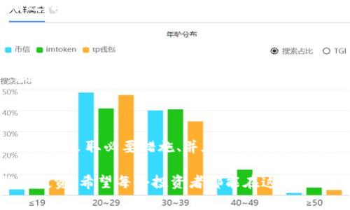 关于“tokenim资产突然为零”的情况，理解可能的原因和解决方案是非常重要的。这种现象可能让很多投资者感到困惑和焦虑。下面将详细介绍可能导致资产突然归零的原因、后续措施以及一些实用的建议。

一、可能的原因

1. **黑客攻击**：区块链资产经常受到黑客攻击，这可能导致用户的钱包被盗或者项目方的资金被清空。如果你的资产是存储在受攻击的交易所或钱包中，那么在安全漏洞被利用的时候，你的资产可能会瞬间归零。

2. **项目方跑路**：某些项目在初期可能会表现得很好，但随着时间的推移，项目方可能会选择卷款跑路。这种情况在一些缺乏透明度的项目中尤为常见，导致投资者的资产瞬间蒸发。

3. **市场崩盘**：数字货币市场波动非常大，某些资产可能在短时间内遭遇大幅贬值，导致原本有价值的资产因市场恐慌而一度归零。这样的市场环境易让投资者感到恐慌。

4. **技术问题**：有时候，技术故障或者错误也可能导致资产报错地显示为零。这类情况通常是暂时的，但在确认之前，用户可能会惊慌失措。

二、确认资产状态

在察觉资产突然为零的情况下，第一步是确认资产的状态。这通常包括：

1. **检查钱包地址**：确保你登录的是正确的钱包地址，有可能你在多个地址中找错了。

2. **查阅交易所公告**：如果资产存放在中心化交易所，检查交易所的公告页面，看是否有维护、问题或黑客攻击的相关通知。

3. **使用区块链浏览器**：通过区块链浏览器检查你的交易记录，有时候资产的确价值归零，但可能还在区块链上记录着交易或余额。

三、采取措施

一旦确认你的资产确实归零，下面是一些建议的措施：

1. **联系客服**：如果是交易所的问题，第一时间与客服沟通，提供你可能需要的证据，看看有没有办法找回资产。

2. **查看社群消息**：参与相关的社群（例如Telegram、Discord等），与其他用户交流，了解是否是个别问题，还是普遍现象。

3. **报警或寻求法律帮助**：如果你认为被骗了，可以向当地警方报案，尤其是涉及到大量资金的情况，更要谨慎处理。

四、如何预防资产归零

针对数字资产投资，以下是一些建议，可以帮助你避免未来再遭遇类似问题：

1. **选择靠谱的项目和交易所**：在投资之前，一定要深入研究项目的背景、团队、白皮书等。如果可能的话，尽量选择有良好信誉的交易所来存储你的资产。

2. **分散投资**：切勿把所有资产都集中在一个项目或者一个钱包中，分散投资可以有效降低风险。

3. **定期检查安全性**：不论是你的钱包还是交易所账户，定期更改密码、启用双重认证等增加安全保障，确保你的资产不被轻易盗取。

4. **备份私钥和助记词**：一定要妥善保管你的私钥和助记词，丢失后无法恢复资产。最好是通过冷存储方式保存，以免在线泄露。

五、总结

当你发现“tokenim资产突然为零”的时候，不要慌张，冷静分析情况是第一步。确认资产状态、采取必要措施、并在日后投资中增强警惕性，将是避免这一情况重演的有效方式。

总之，数字资产投资存在着一定的风险，但只要我们谨慎行事，就能降低风险，保护我们的投资。希望每个投资者都能在这个快速变换的市场中保持清醒，做出理智的决策。