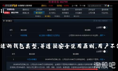 比特币钱包是一个用于存储和管理比特币以及其他加密货币的工具或软件。通过比特币钱包，用户可以发送和接收比特币，查看余额，以及管理其数字资产。下面我们将深入探讨比特币钱包的概念、类型、安全性以及使用方法等方面。

比特币钱包的基本概念
比特币钱包的主要功能是存储公钥和私钥，这是比特币交易的两个重要组成部分。公钥可以被视为你的“银行账户号码”，而私钥则是你的“密码”。如果你想发送比特币，你需要使用你的私钥进行授权。因此，保护好私钥是至关重要的。

比特币钱包的类型
比特币钱包可以根据存储方式和使用场景分为多个类型，主要包括：
ul
    listrong在线钱包：/strong这种类型的钱包通常是基于云的服务，比如一些交易所和在线平台。它们的优点是方便快捷，但由于存在网络安全风险，用户需谨慎选择。/li
    listrong软件钱包：/strong这类钱包可以在电脑或手机上安装，用户在设备上存储私钥。虽然相对安全，但也有被恶意软件攻击的可能。/li
    listrong硬件钱包：/strong硬件钱包是一种专门的物理设备，用于安全存储加密货币的私钥。它们被认为是最安全的比特币钱包选择，适合长期投资。/li
    listrong纸钱包：/strong纸钱包是将比特币的私钥和公钥打印在纸上，属于离线存储。这种方式防止了网络攻击，但需要妥善保存，因为一旦纸张丢失或损坏，资金将无法恢复。/li
/ul

比特币钱包的安全性
安全性是用户选择比特币钱包时必须考虑的重要因素。不同的钱包类型有不同的安全特性：
ul
    li在线钱包相对较为方便，但常常成为黑客攻击的目标，因此选择知名可靠的平台加上双重验证等安全措施非常重要。/li
    li软件钱包虽然提供了一定的安全性和便利性，但也需要定期备份，确保软件更新，只从官方渠道下载。/li
    li硬件钱包由于其离线特性，通常被视为最安全的选择，适合长期持有大量比特币的用户。/li
    li纸钱包虽然是一种极端的安全选择，但如果没有妥善存放和备份，一旦丢失，后果非常严重。/li
/ul

如何选择合适的比特币钱包
选择合适的比特币钱包取决于你的需求和用途。以下是一些建议：
ul
    li如果你是新手，可能更倾向于使用在线钱包进行交易，但请确保选择信誉良好的平台。/li
    li如果你计划长期持有，可以选择硬件钱包或纸钱包，确保资金安全。/li
    li如果你经常进行交易，可以考虑使用软件钱包的便利，同时确保你了解如何保护私钥。/li
/ul

比特币钱包的使用方法
使用比特币钱包实际上是一个相对简单的过程，但也需要一定的了解。以下是使用比特币钱包的一般步骤：
ol
    listrong选择并下载钱包：/strong根据你的需求选择适合的比特币钱包，下载并安装。/li
    listrong创建钱包：/strong在软件钱包中创建新钱包时，会生成一个恢复种子或助记词，一定要妥善记录。这是恢复你钱包的唯一方式。/li
    listrong接收比特币：/strong通过分享你的公钥或生成二维码，可以将比特币接收到你的钱包中。/li
    listrong发送比特币：/strong在发送比特币时，输入收款地址和金额，确认交易需要使用你的私钥授权。/li
    listrong确保备份：/strong定期备份你的钱包，确保数据安全。/li
/ol

常见问题解答
很多新手在使用比特币钱包时会有一些疑问，下面我们来解答一些常见的问题。
ul
    listrong比特币钱包安全吗？/strong 安全与否取决于钱包的类型及用户的使用习惯。使用硬件钱包或离线存储可以更好地保障资产安全。/li
    listrong如何找回丢失的钱包？/strong 如果你有备份的助记词或种子，将其输入相应的钱包应用中则能重新找回。/li
    listrong能否将比特币转移到不同的钱包？/strong 可以，用户可以自由转移比特币至其他钱包，但需要支付网络交易手续费。/li
    listrong是否需要支付交易费用？/strong 是的，发送比特币时通常需要支付交易费用，费用的多少取决于网络的拥堵情况。/li
/ul

结论
比特币钱包作为管理比特币和其他数字资产的重要工具，了解其基本功能、类型和安全性是每个用户都需要掌握的知识。通过选择合适的钱包类型，并遵循安全使用原则，用户不仅可以方便地管理资产，也能更好地保护自己的投资。希望本文能够帮助你更好地理解比特币钱包，并在加密货币的世界里走得更远。

这些信息希望能对你有所帮助！如果你有更多问题，随时可以问我！