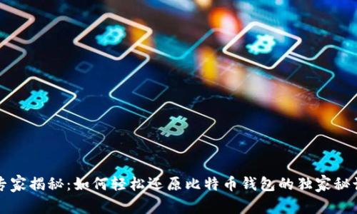 专家揭秘：如何轻松还原比特币钱包的独家秘诀