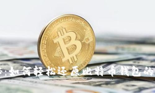 专家揭秘：如何轻松还原比特币钱包的独家秘诀