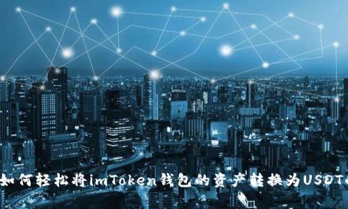 专家揭秘：如何轻松将imToken钱包的资产转换为USDT的独家秘诀