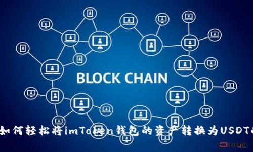 专家揭秘：如何轻松将imToken钱包的资产转换为USDT的独家秘诀