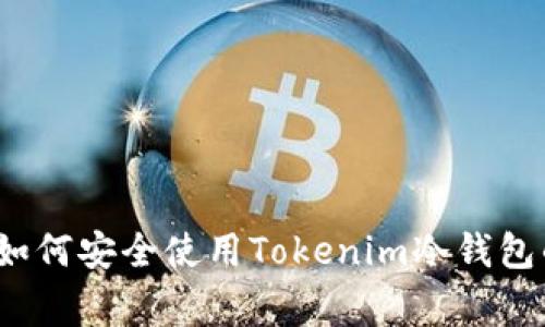 专家揭秘：如何安全使用Tokenim冷钱包的独家秘诀