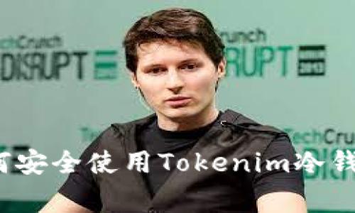 专家揭秘：如何安全使用Tokenim冷钱包的独家秘诀