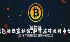 专家揭秘：冷钱包的独家