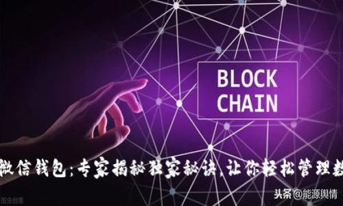 比特币微信钱包：专家揭秘独家秘诀，让你轻松管理数字资产