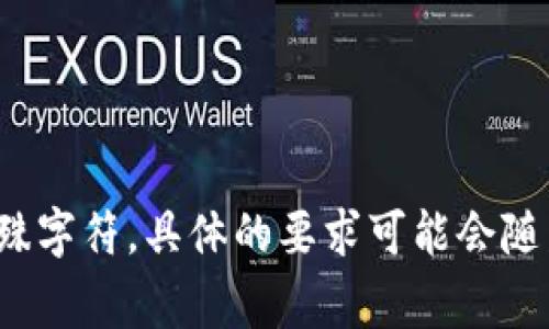 TokenIm 的密码通常设置为 8 位或更长。为了确保安全性，建议使用更复杂的密码，包括大小写字母、数字和特殊字符。具体的要求可能会随着应用的更新而有所变化，因此在设置密码时，最好查看 TokenIm 的官方文档或密码设置指南以获取最新信息。