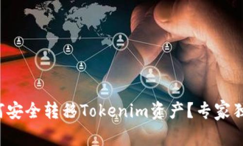 换手机后如何安全转移Tokenim资产？专家独家秘诀揭秘！