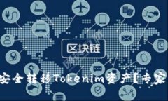 换手机后如何安全转移T