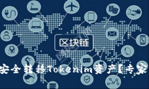 换手机后如何安全转移Tokenim资产？专家独家秘诀揭秘！