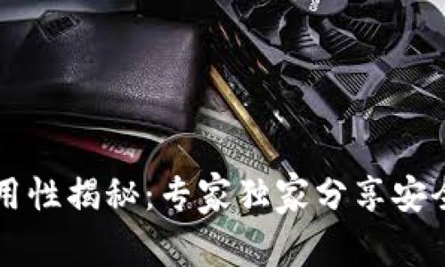 以太坊钱包通用性揭秘：专家独家分享安全与便利的秘诀