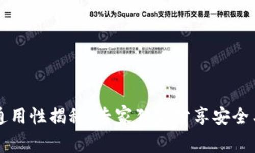 以太坊钱包通用性揭秘：专家独家分享安全与便利的秘诀