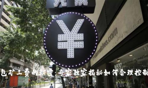 以太坊钱包矿工费的秘密：专家独家揭秘如何合理控制交易成本