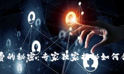 以太坊钱包矿工费的秘密：专家独家揭秘如何合理控制交易成本
