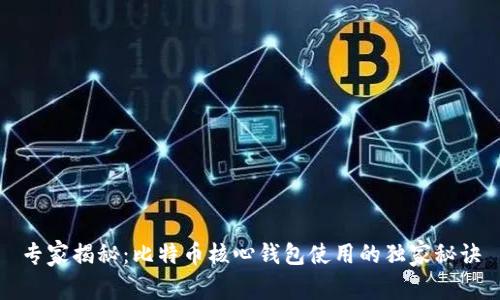 专家揭秘：比特币核心钱包使用的独家秘诀