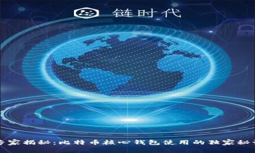 专家揭秘：比特币核心钱包使用的独家秘诀